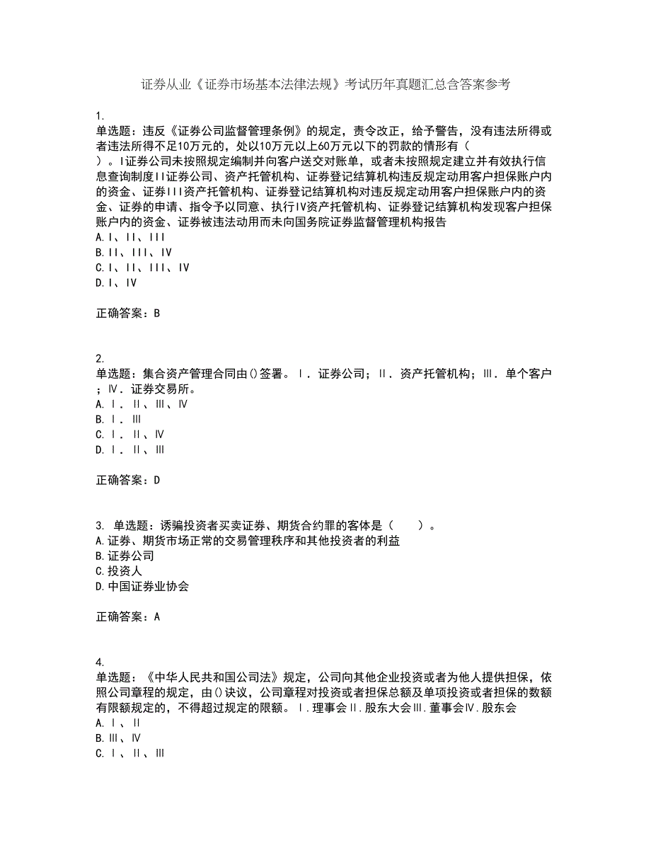 证券从业《证券市场基本法律法规》考试历年真题汇总含答案参考50_第1页