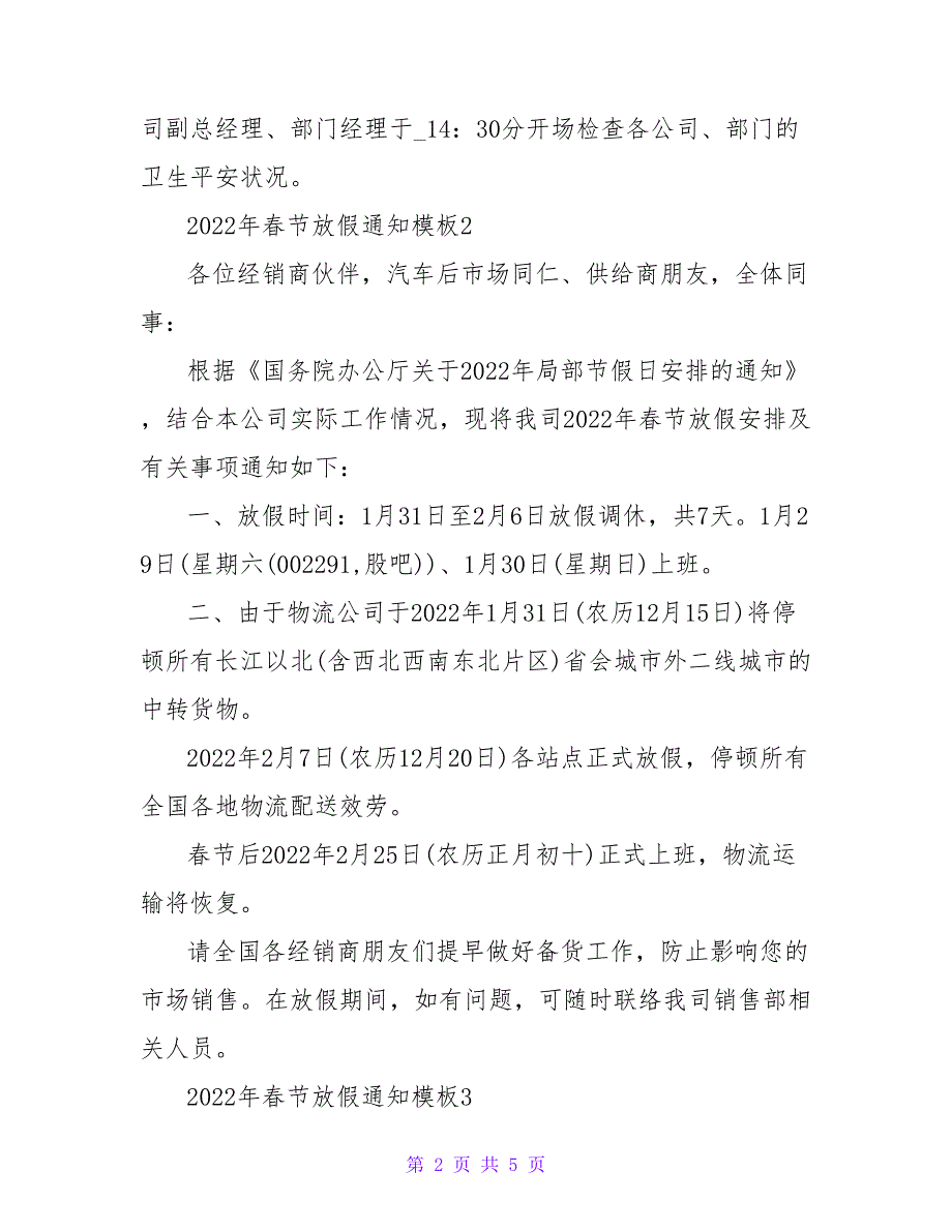 有关春节的放假通知范文多篇参考_第2页