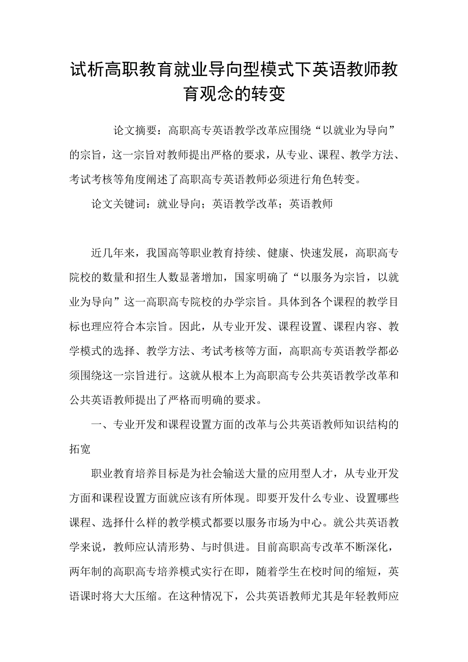 试析高职教育就业导向型模式下英语教师教育观念的转变_第1页