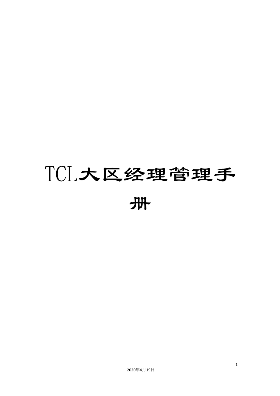 TCL大区经理管理手册_第1页