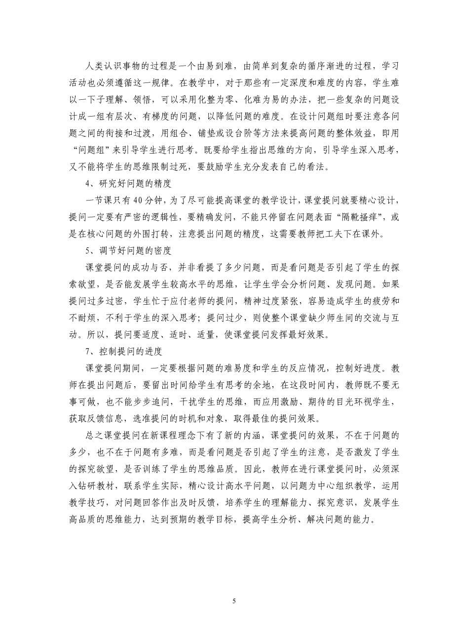 恰当设置提问,提高教学效率.doc_第5页