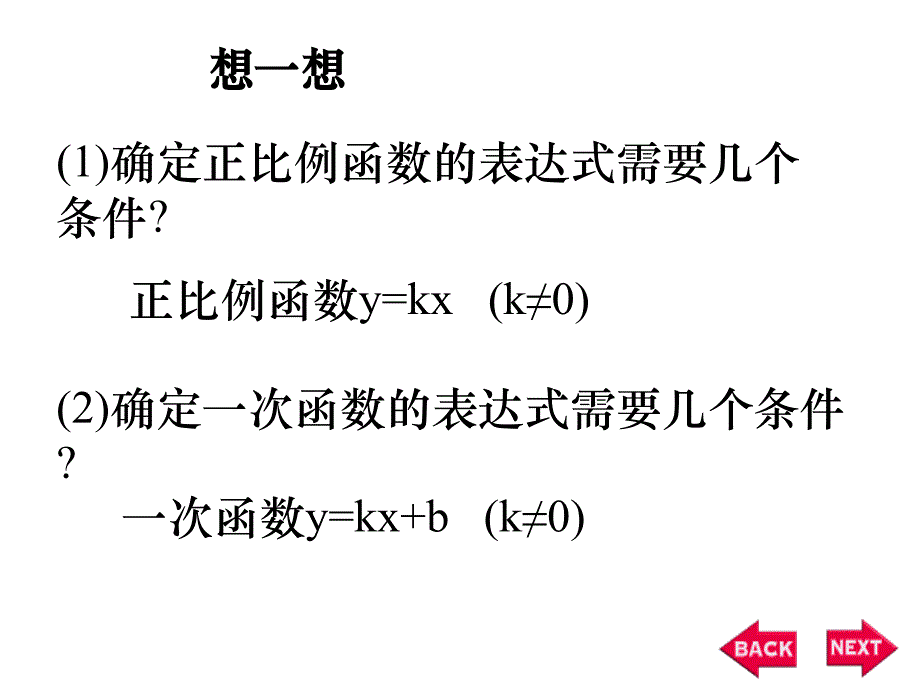 64确定一次函数的表达式(上课用)_第4页