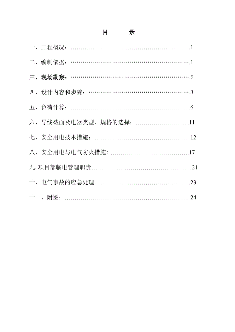 07、08临电施工组织设计方案.doc_第1页