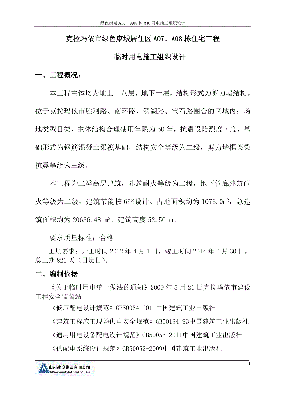 07、08临电施工组织设计方案.doc_第2页