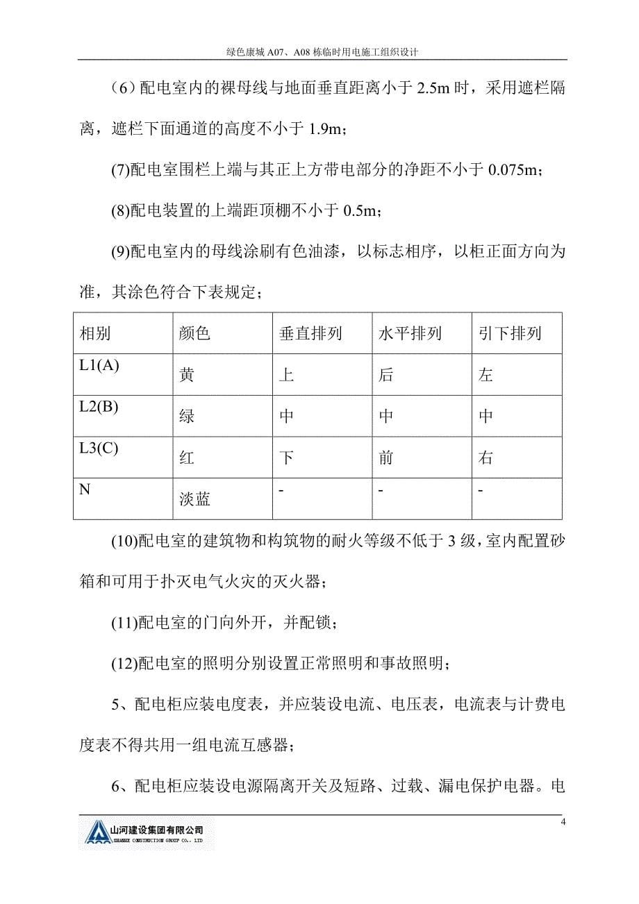 07、08临电施工组织设计方案.doc_第5页