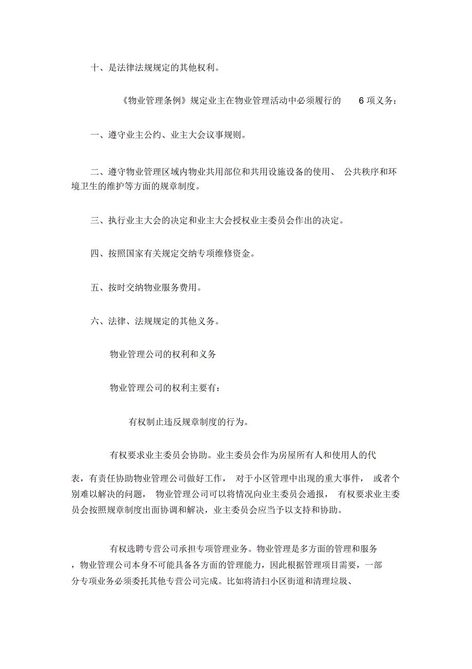 物业公司与业主的权利与义务_第2页