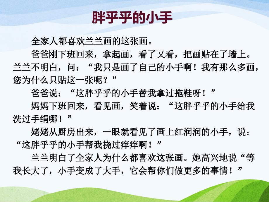 部编语文一年级下册《语文园地三：-日积月累+和大人一起读：胖乎乎的小手》-第3套--ppt_第4页