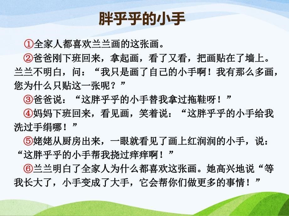 部编语文一年级下册《语文园地三：-日积月累+和大人一起读：胖乎乎的小手》-第3套--ppt_第5页