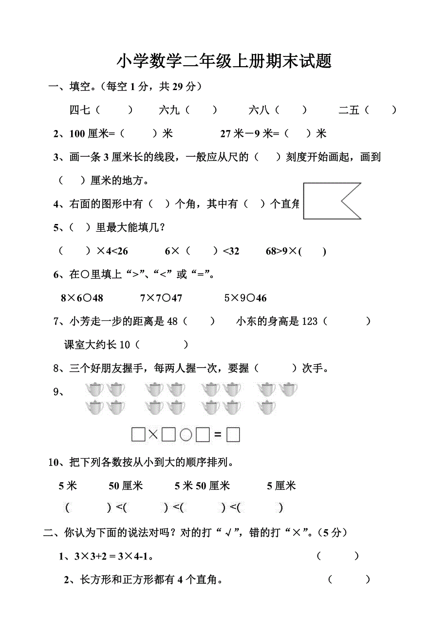 小学数学二年级上册期末试题_第1页