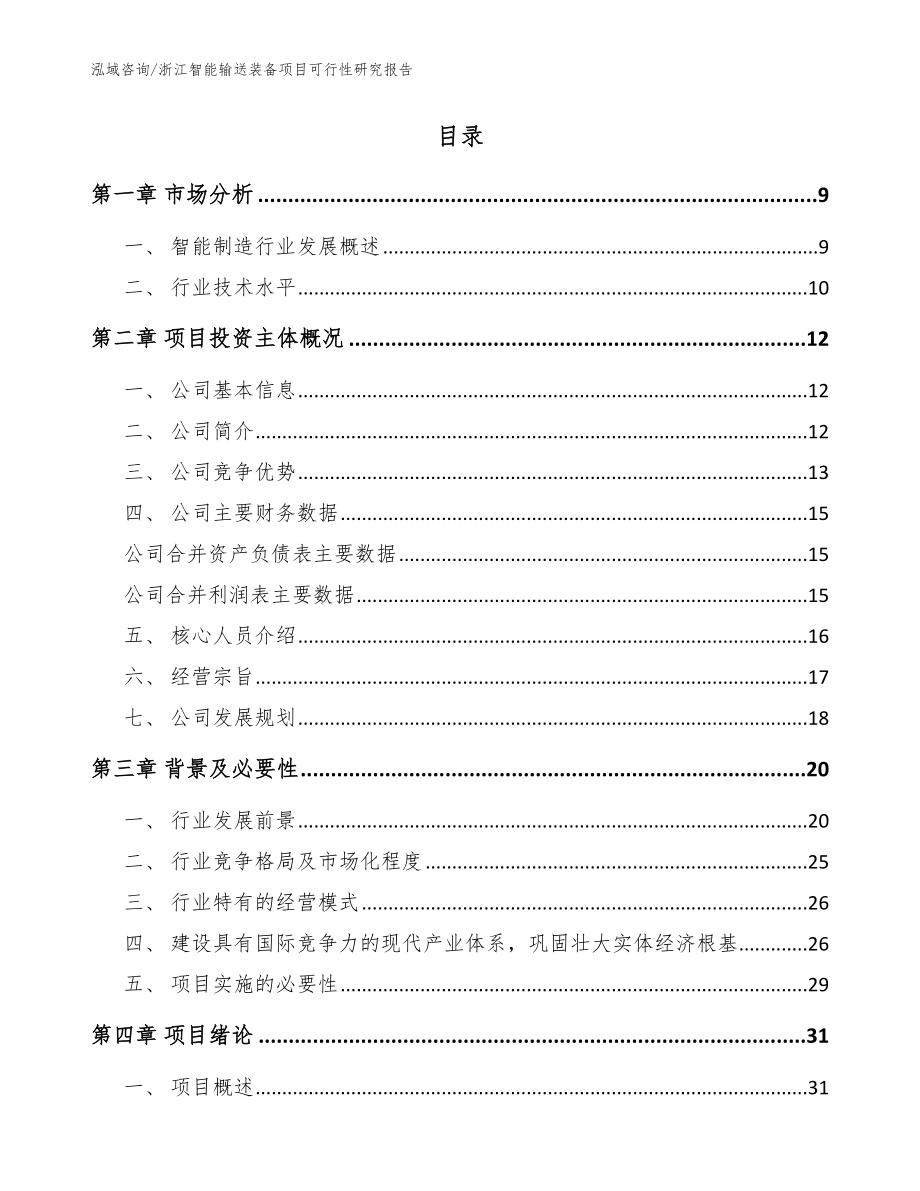 浙江智能输送装备项目可行性研究报告参考范文_第2页