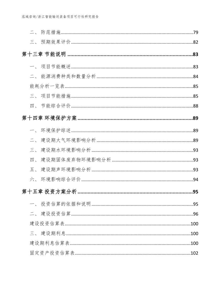 浙江智能输送装备项目可行性研究报告参考范文_第5页