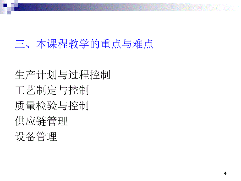 服装生产与运作管理概论课程_第4页