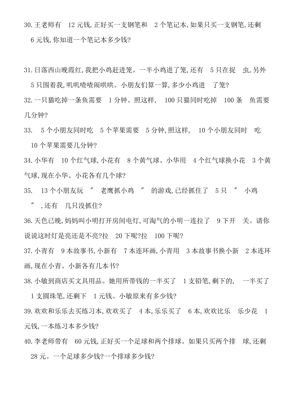 一年级数学应用题100道-难度高(共9页)_第3页