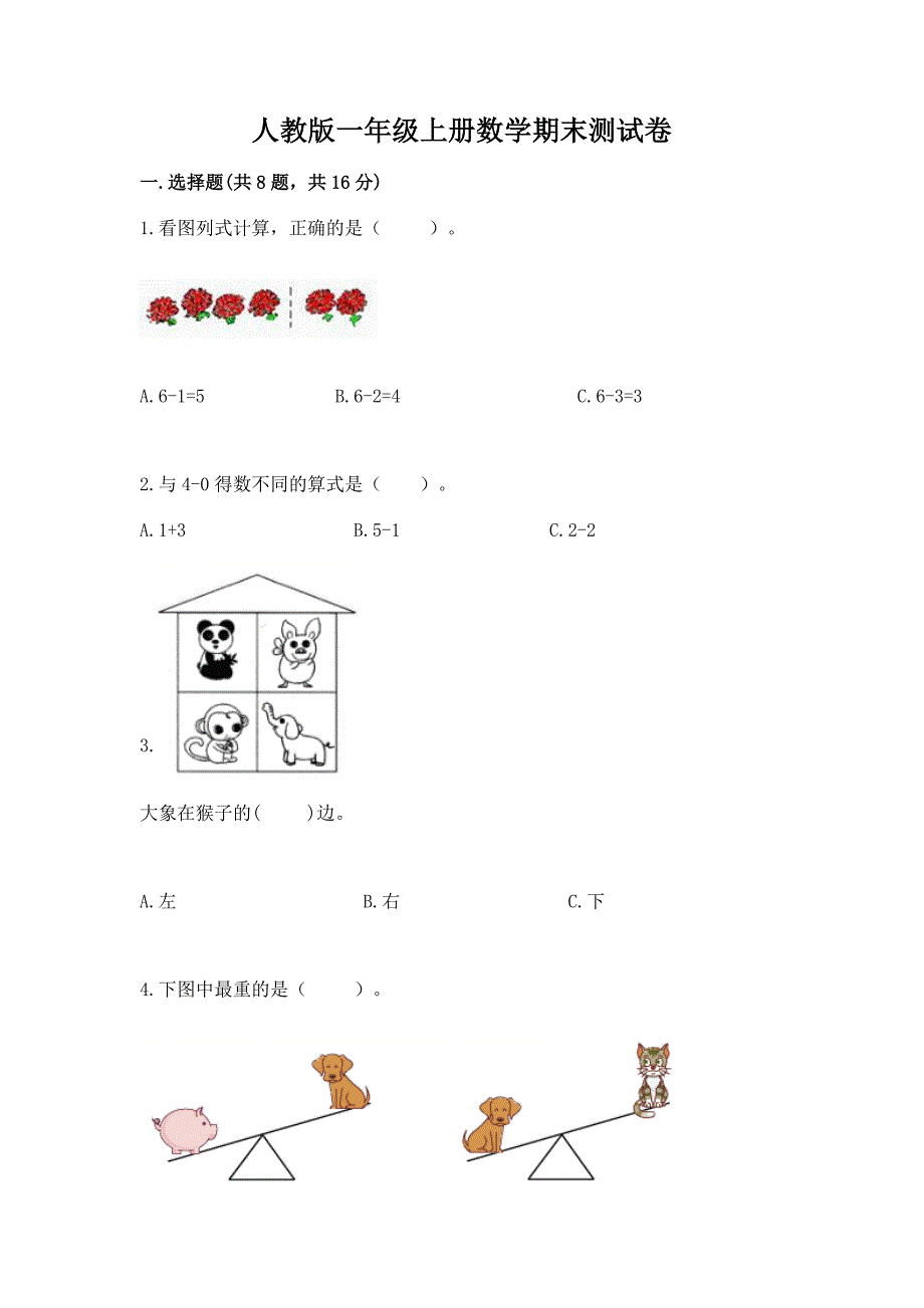 人教版一年级上册数学期末测试卷含完整答案(各地真题).docx_第1页