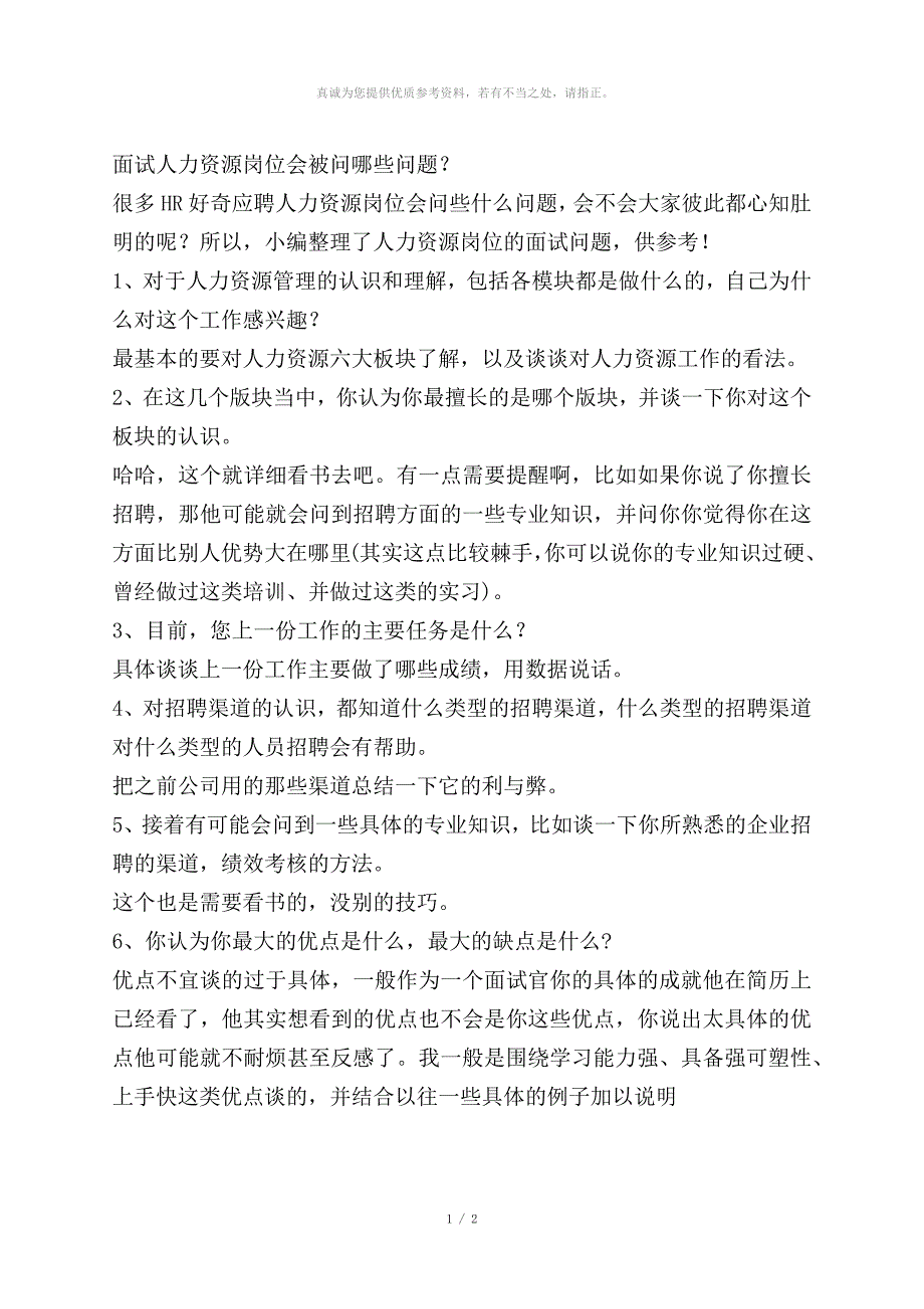 面试人力资源岗位会被问哪些问题_第1页