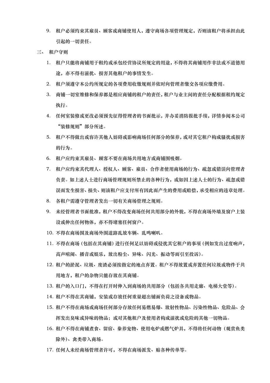 广州GM潮流商场租户经营管理公约_第5页