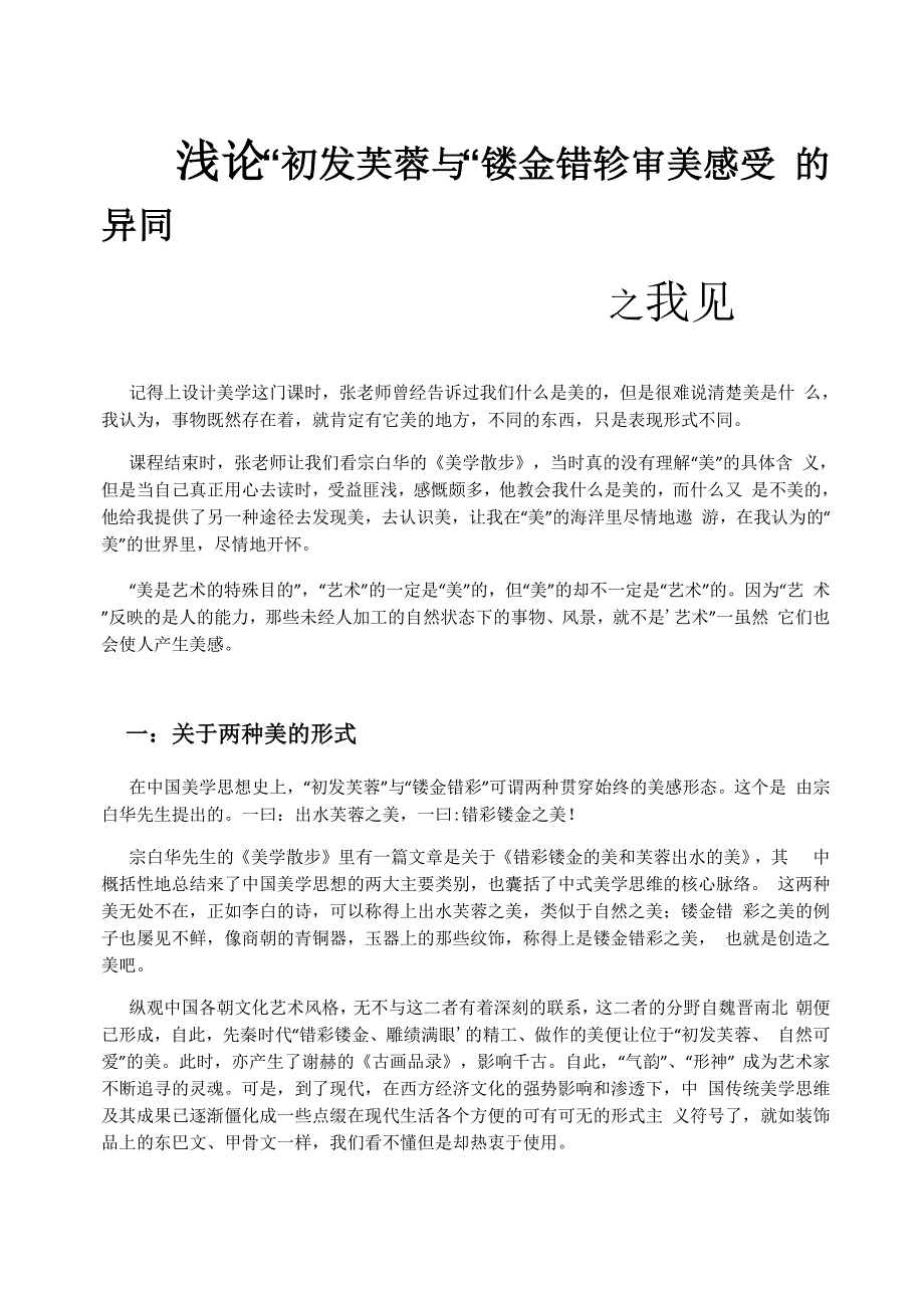 浅论“初发芙蓉”与“镂金错彩”审美感受的异同_第1页