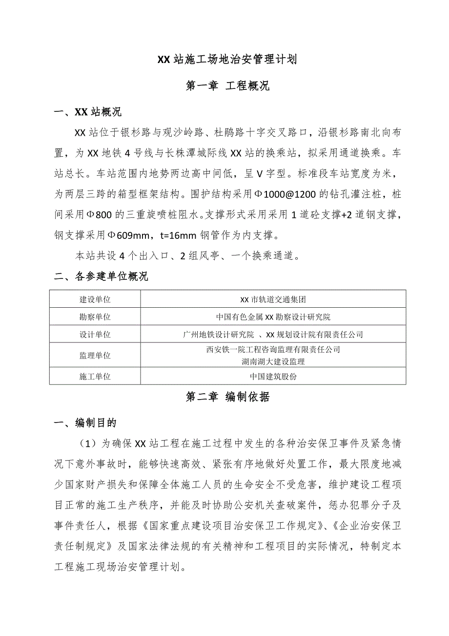 施工场地治安管理计划_第3页