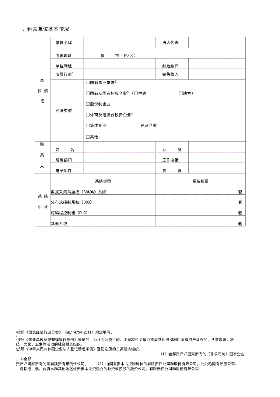 工业控制系统基本情况调查表_第4页