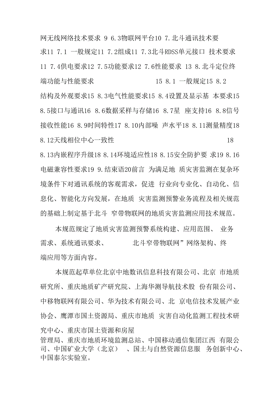 北京电信技术发展产业协会团体标准_第2页