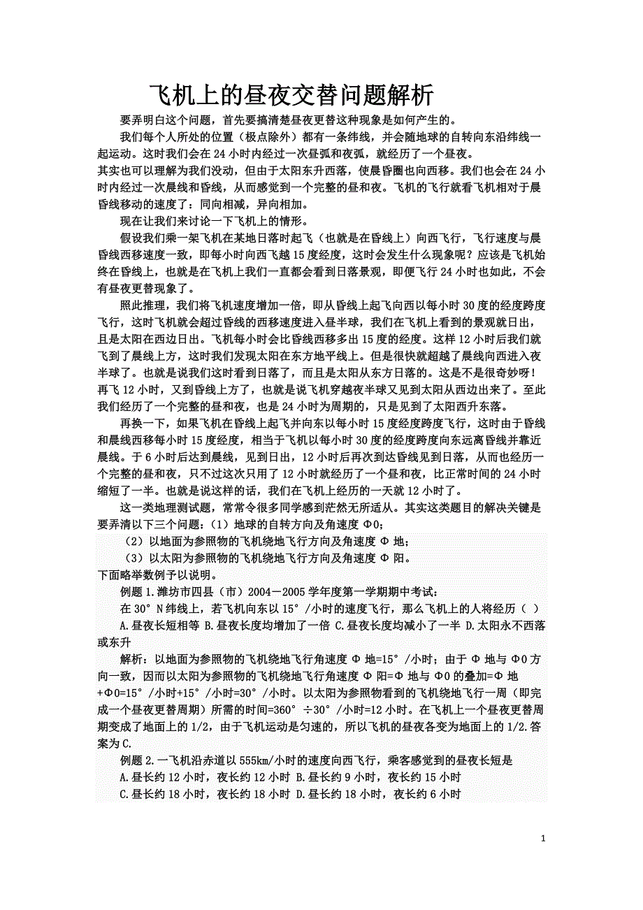 飞机上的昼夜交替问题解析_第1页