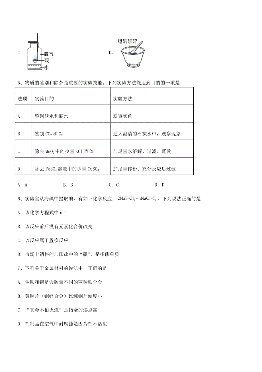 2020-2021年最新人教版九年级下册化学第八单元金属和金属材料期中复习试卷(可打印).docx_第2页