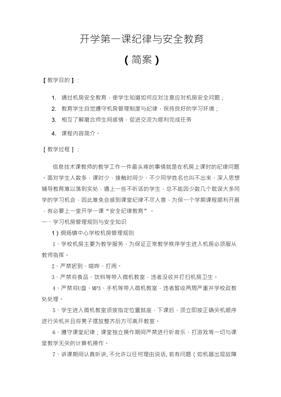 七年级信息技术开学第一课教学设计_第1页