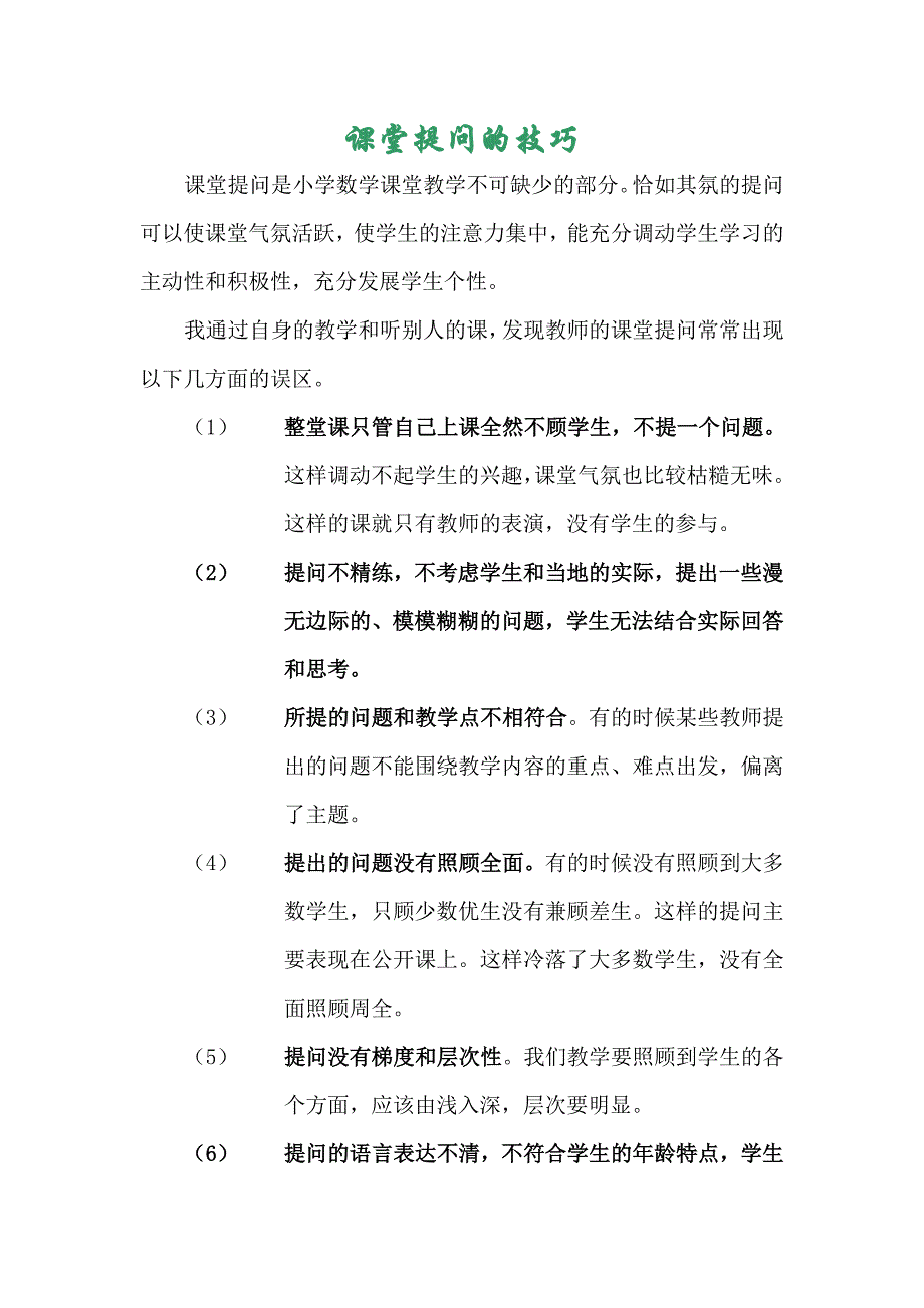 课堂提问的技巧.doc_第1页