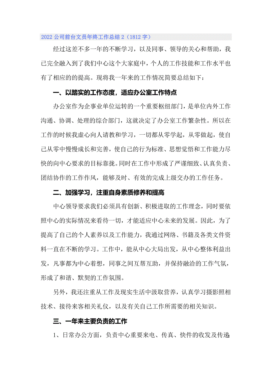 2022公司前台文员年终工作总结_第3页