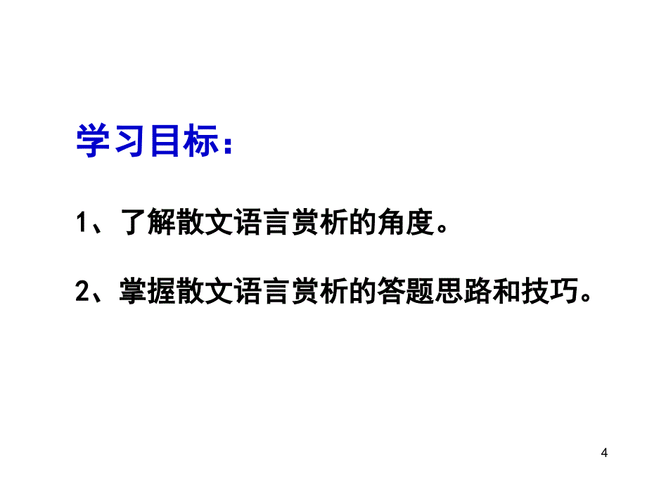 散文阅读之赏析语言特色课堂PPT_第4页