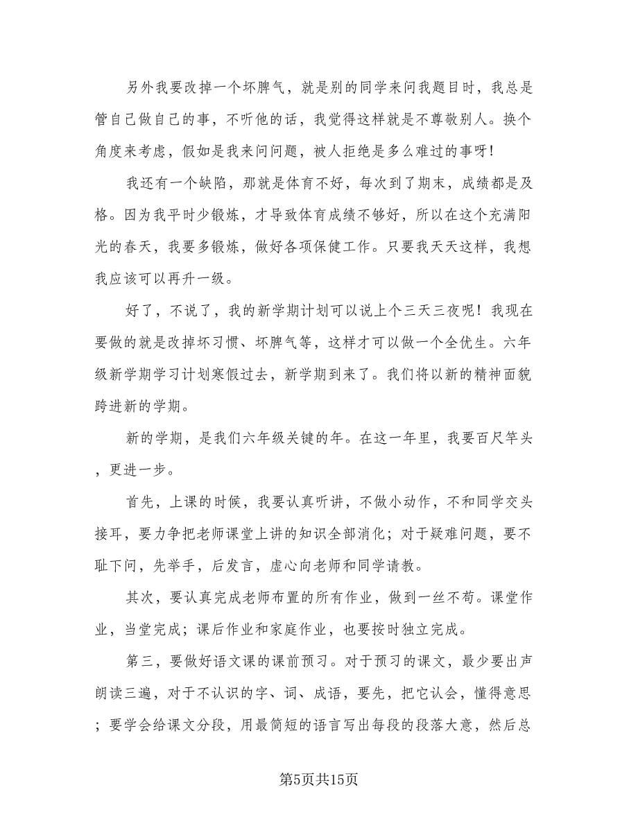 六年级新学期教师工作计划（三篇）.doc_第5页