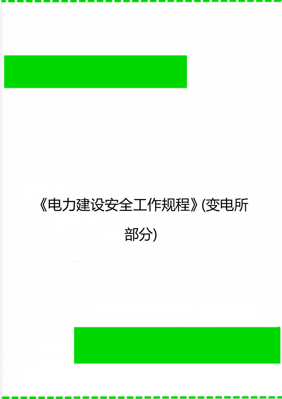 《电力建设安全工作规程》(变电所部分)_第1页