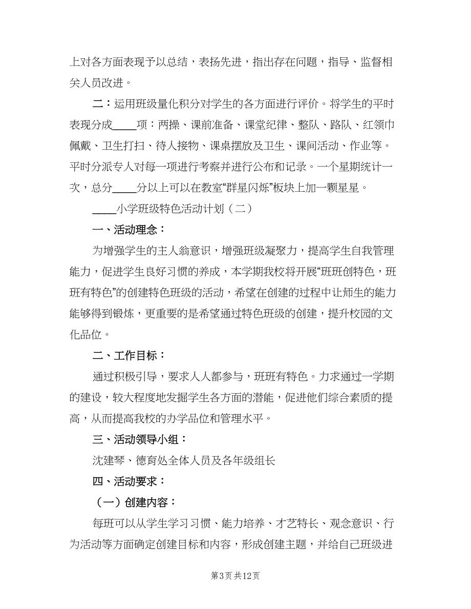 2023小学班级特色活动计划（二篇）.doc_第3页