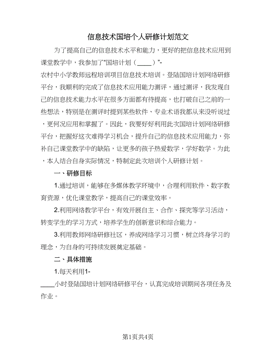 信息技术国培个人研修计划范文（二篇）_第1页