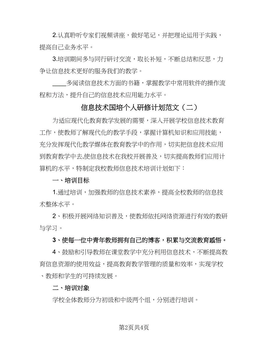 信息技术国培个人研修计划范文（二篇）_第2页