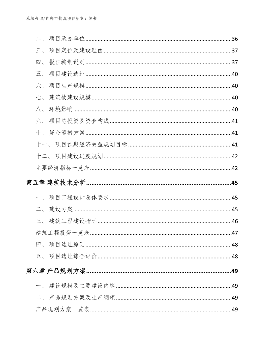 邯郸市物流项目招商计划书（模板范本）_第4页