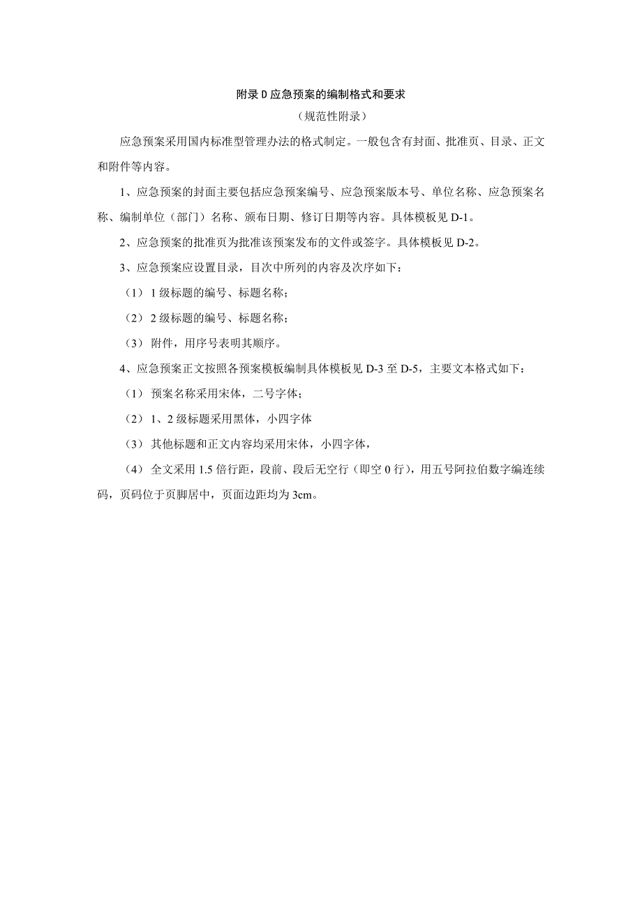 D--应急预案的编制格式和要求——制度资料文档_第1页