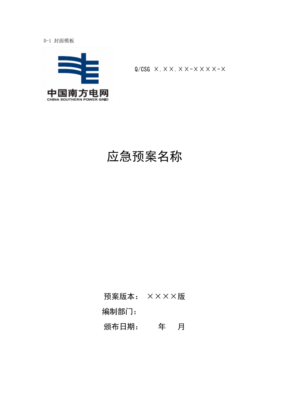 D--应急预案的编制格式和要求——制度资料文档_第2页