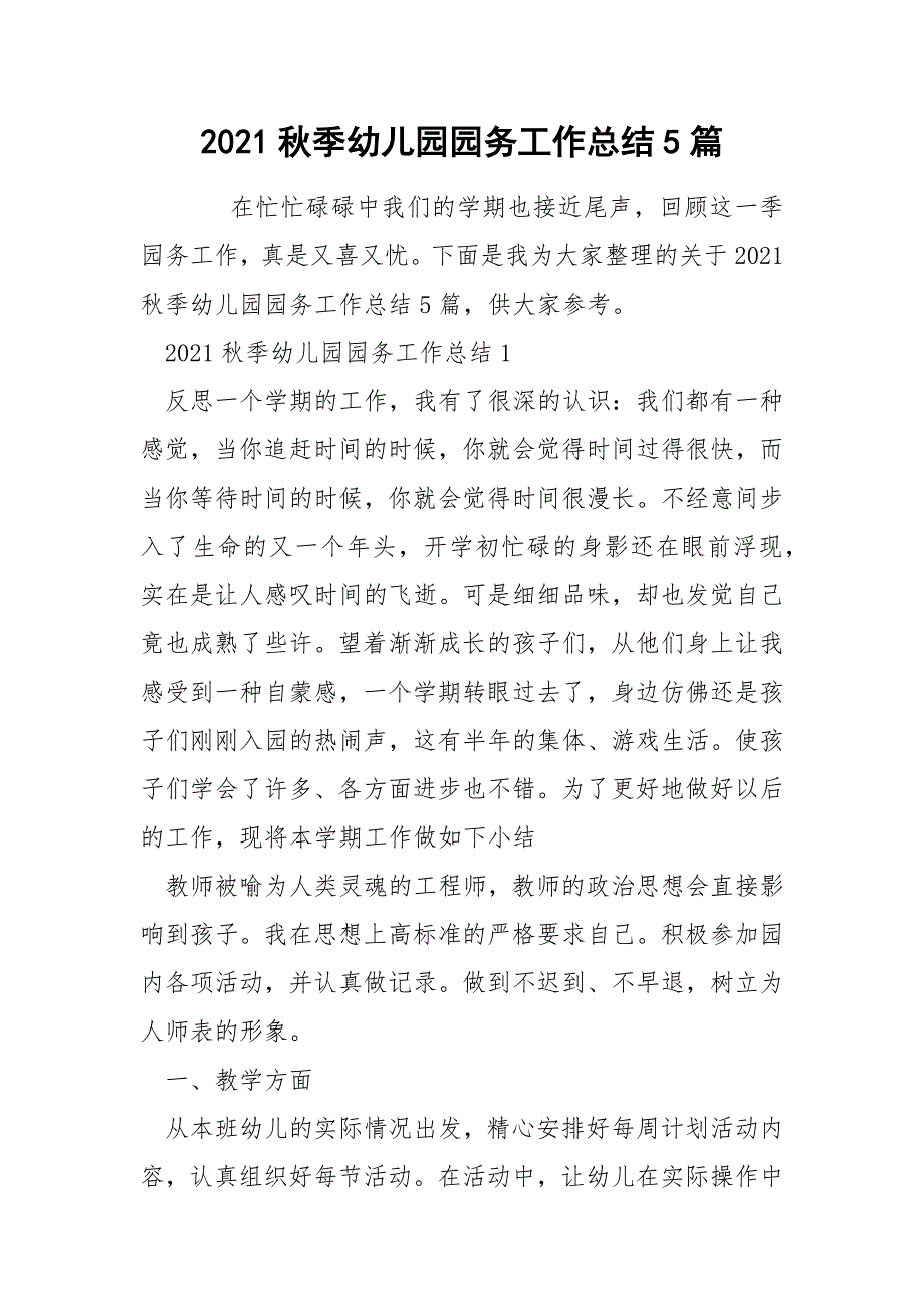 2021秋季幼儿园园务工作总结5篇_第1页