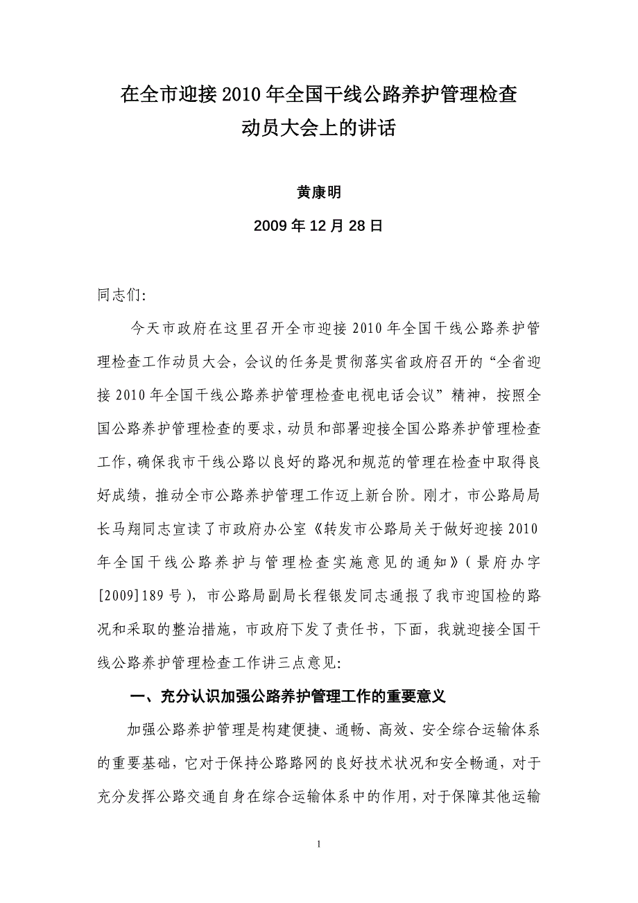 在全市迎接2010年全国干线公路养护管理检查动员大会上的讲话.doc_第1页