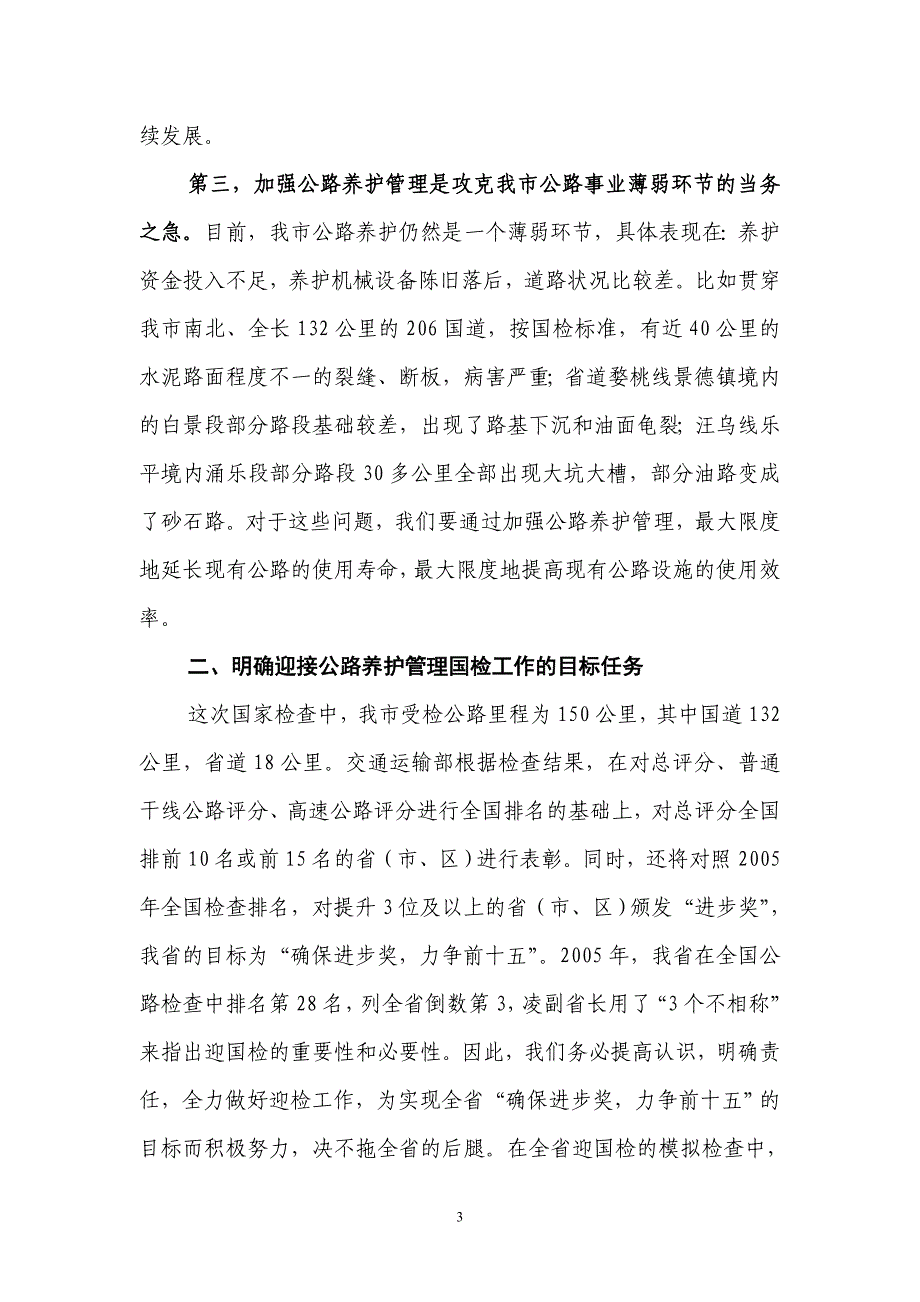 在全市迎接2010年全国干线公路养护管理检查动员大会上的讲话.doc_第3页