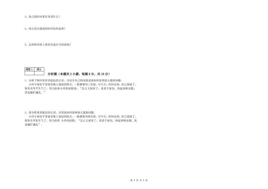 幼儿园二级(技师)保育员考前练习试题 附解析.doc_第3页