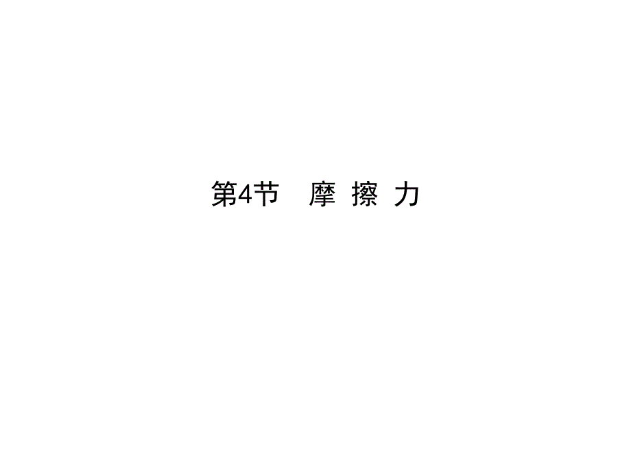 2012高一物理课件24摩擦力课件全集（教科版必修一）_第1页