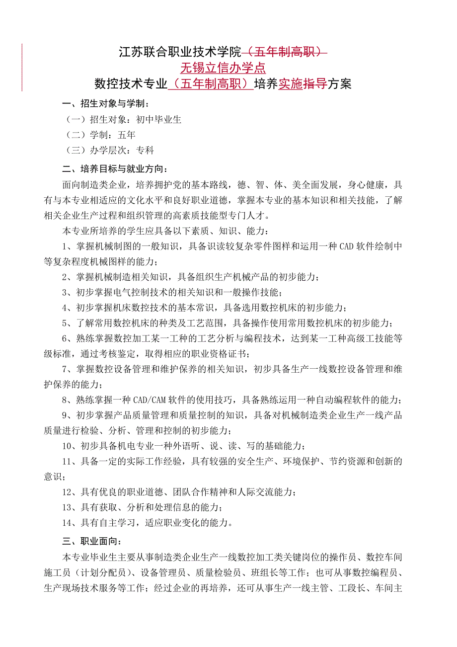高职数控专业培养方案（实施性07）.doc_第1页