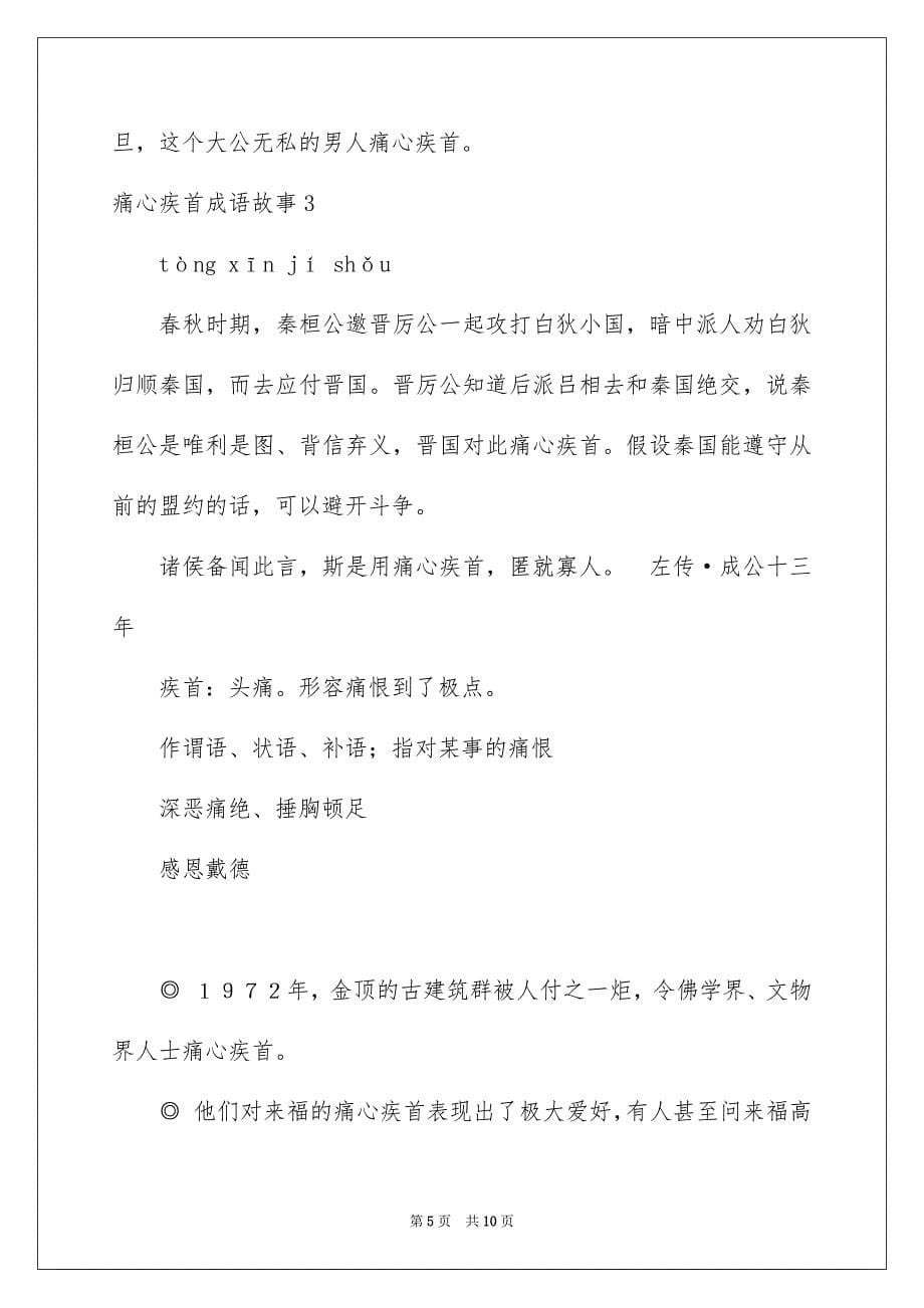 2023年痛心疾首成语故事范文.docx_第5页