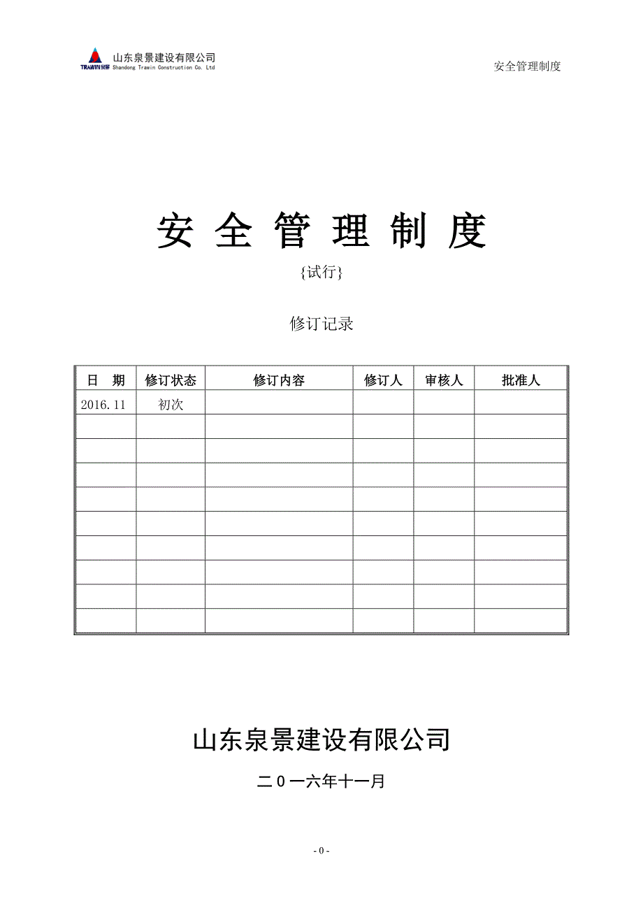 中建安全管理制度DOC90页_第1页