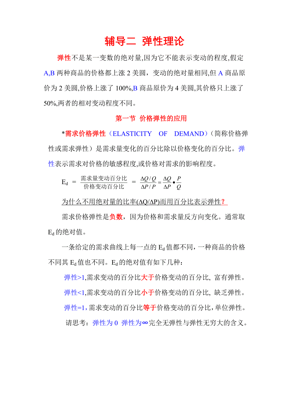 辅导二 弹性理论.doc_第1页