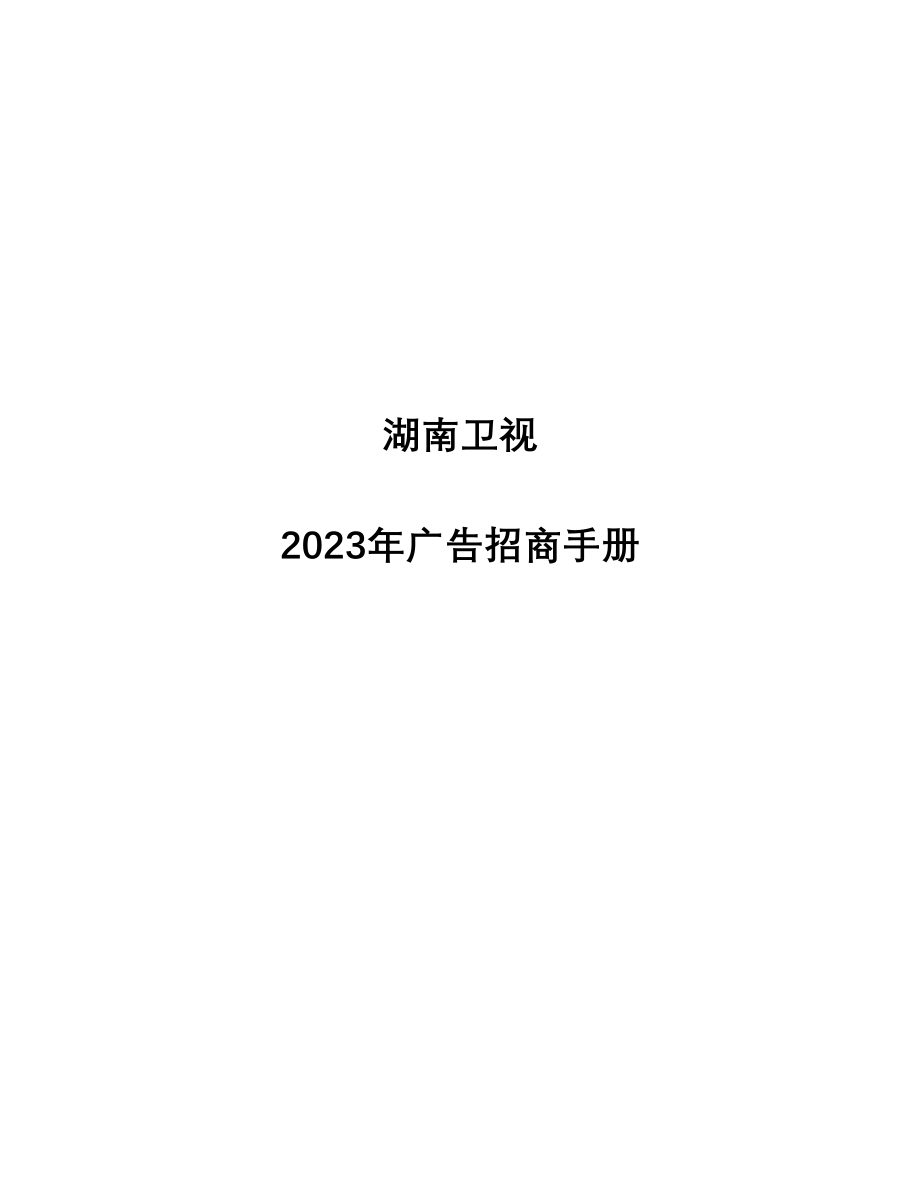 湖南卫视广告招商管理手册.doc_第1页