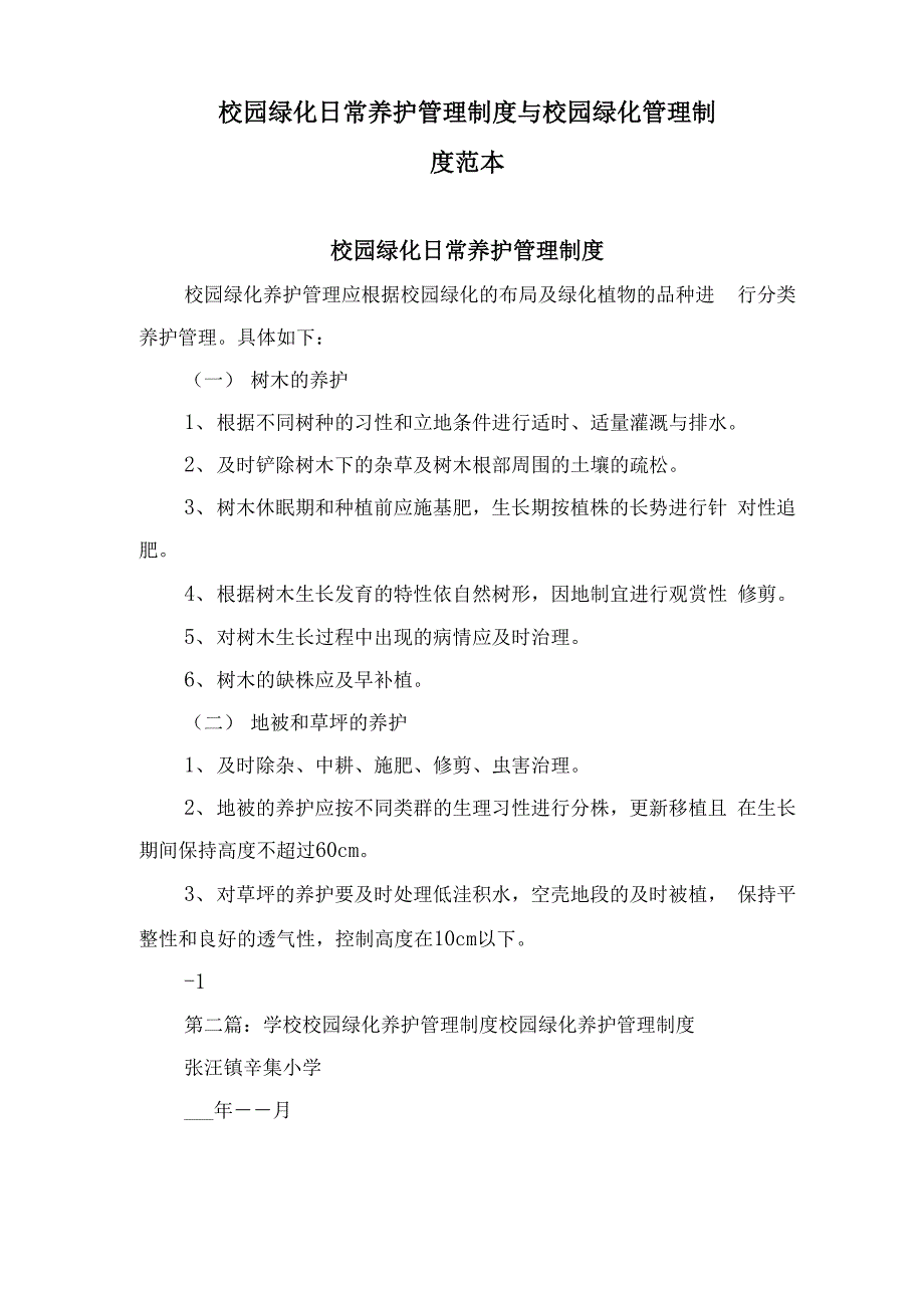 校园绿化日常养护管理制度与校园绿化管理制度范本_第1页