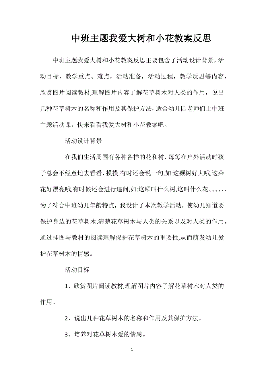 中班主题我爱大树和小花教案反思.doc_第1页